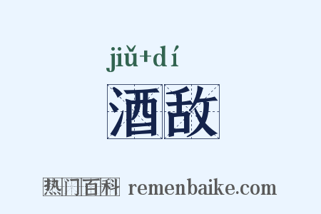 酒敌是什么意思的图片